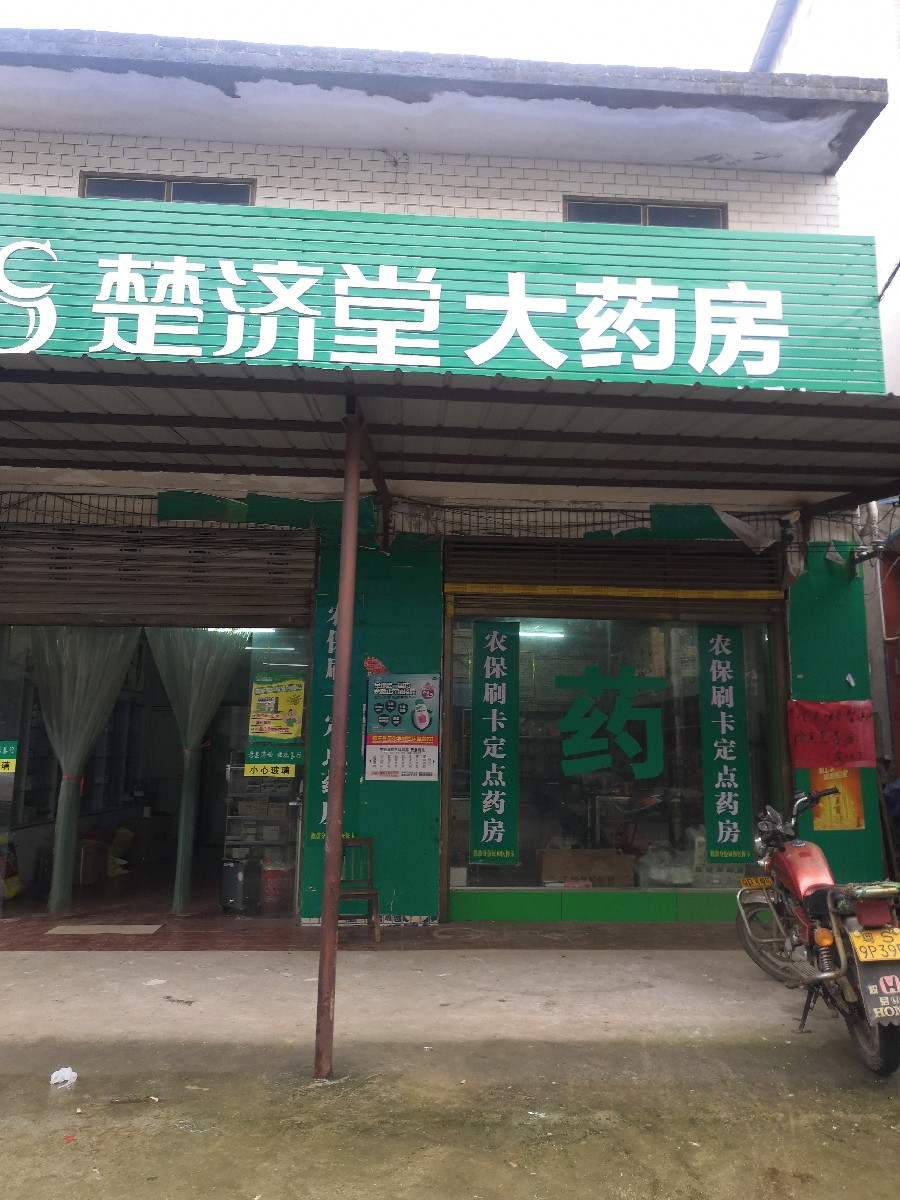 楚济堂大药房(新宁诚周康店)图片