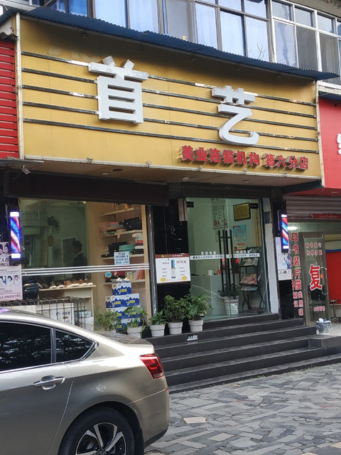 首艺美发沙龙(绿萝路店)图片