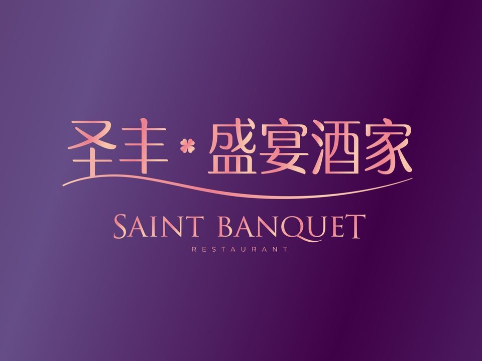 东莞圣丰盛宴酒家图片