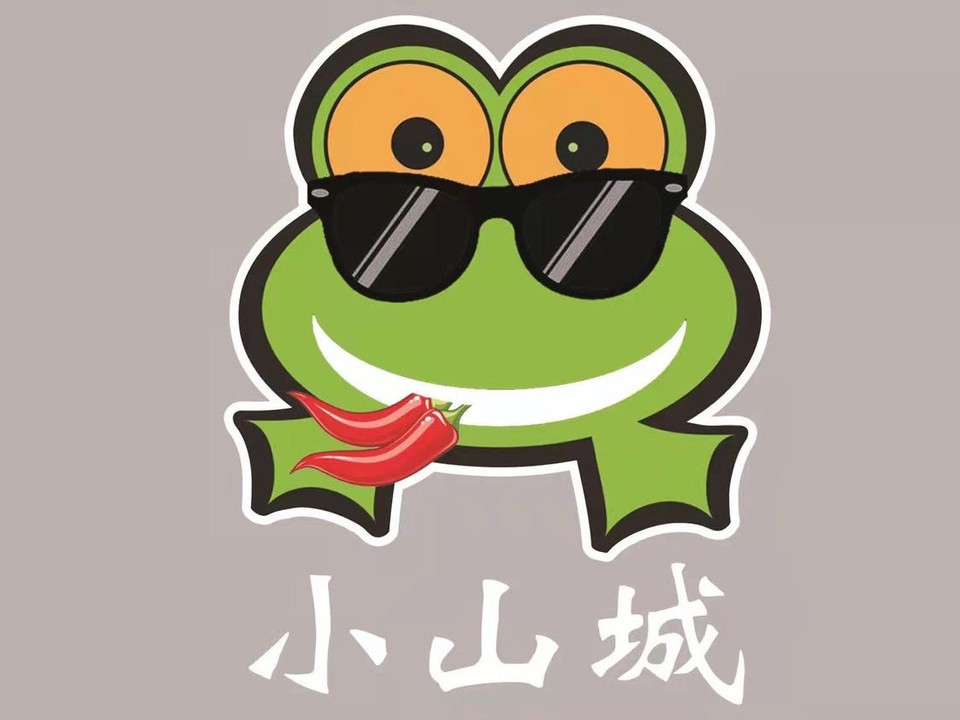 小山城牛蛙火锅