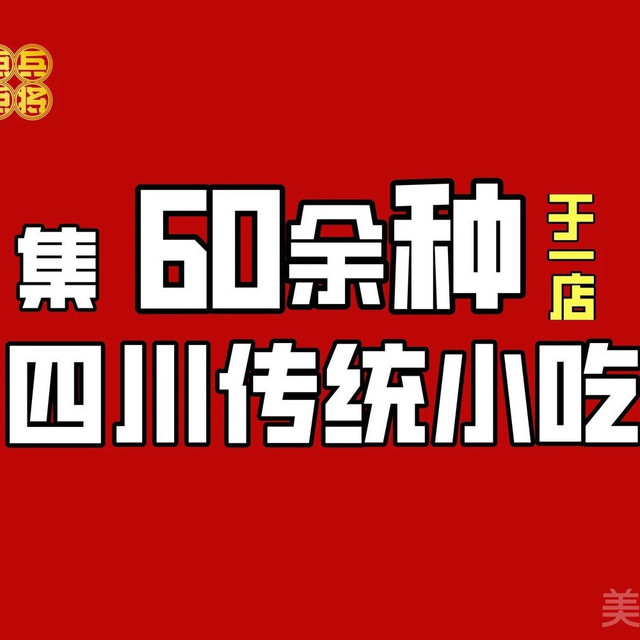 点兵点将·四川传统小吃集(吾悦广场店)图片