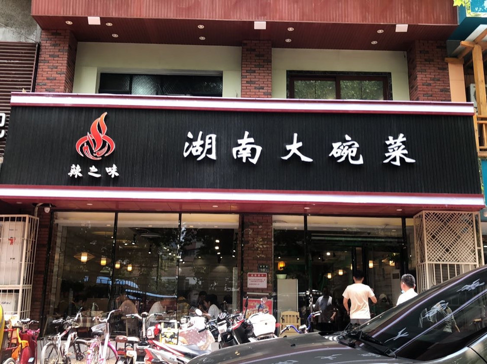 湖南大碗菜(劳卫路店)图片