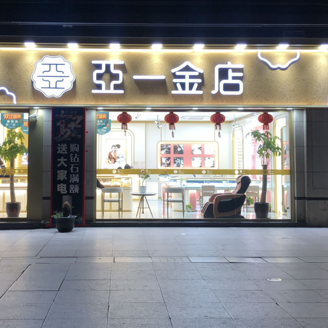 上海亚一金店(北斗星商业大厦店)图片