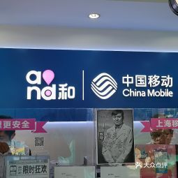 中国移动通信三星镇营业厅