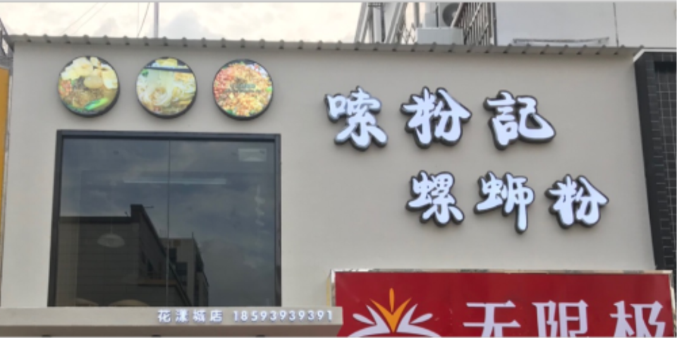 嗦粉记螺蛳粉(花漾城店)图片