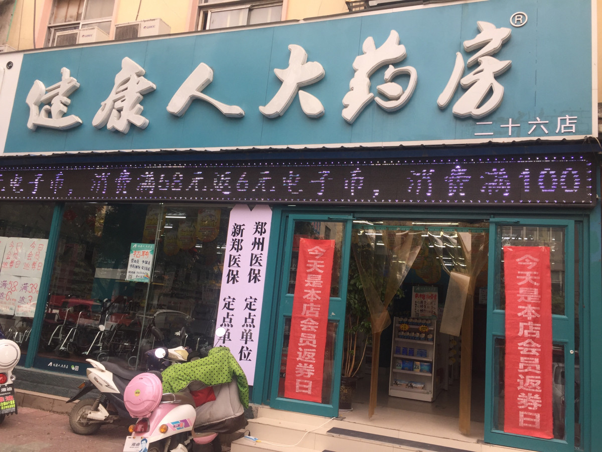 健康人大药房(薛店街中心店)图片
