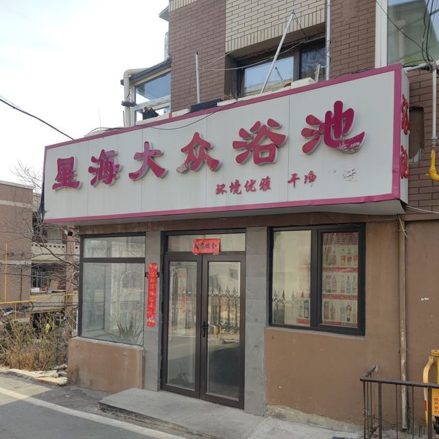 在哪里,在哪儿):大连市沙河口区星海湾街道太原街91号圣康乐洗浴会所