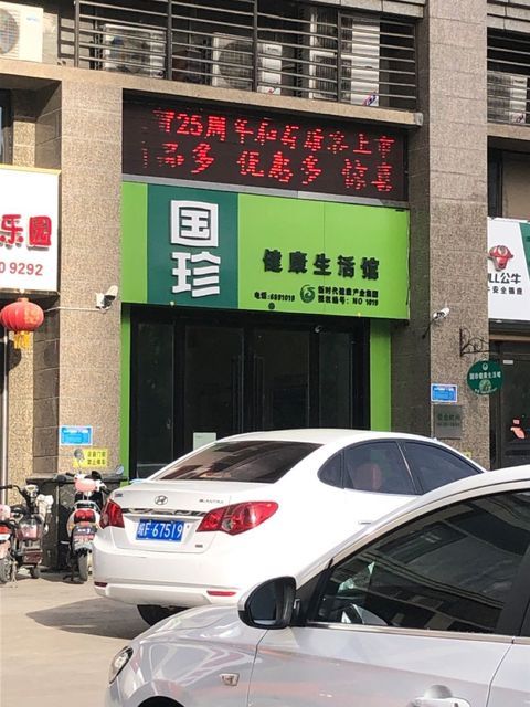 国珍健康生活馆(no1019店)图片
