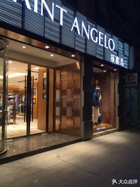 报喜鸟(淮北店)图片