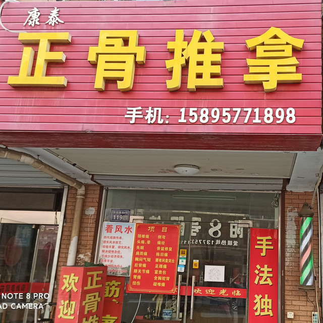 康泰正骨推拿图片