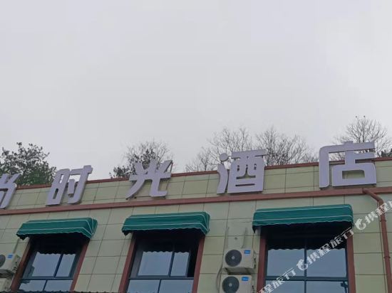 爱尚时光酒店图片
