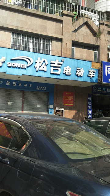 松吉电动车(众悦专卖店)图片