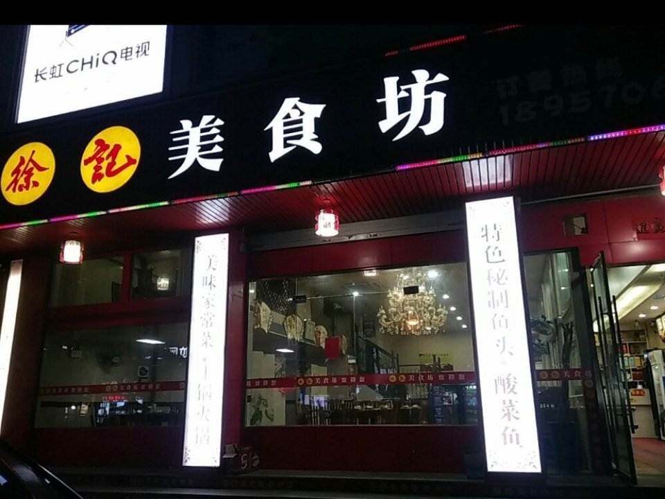 徐记美食坊(遂松路店)图片