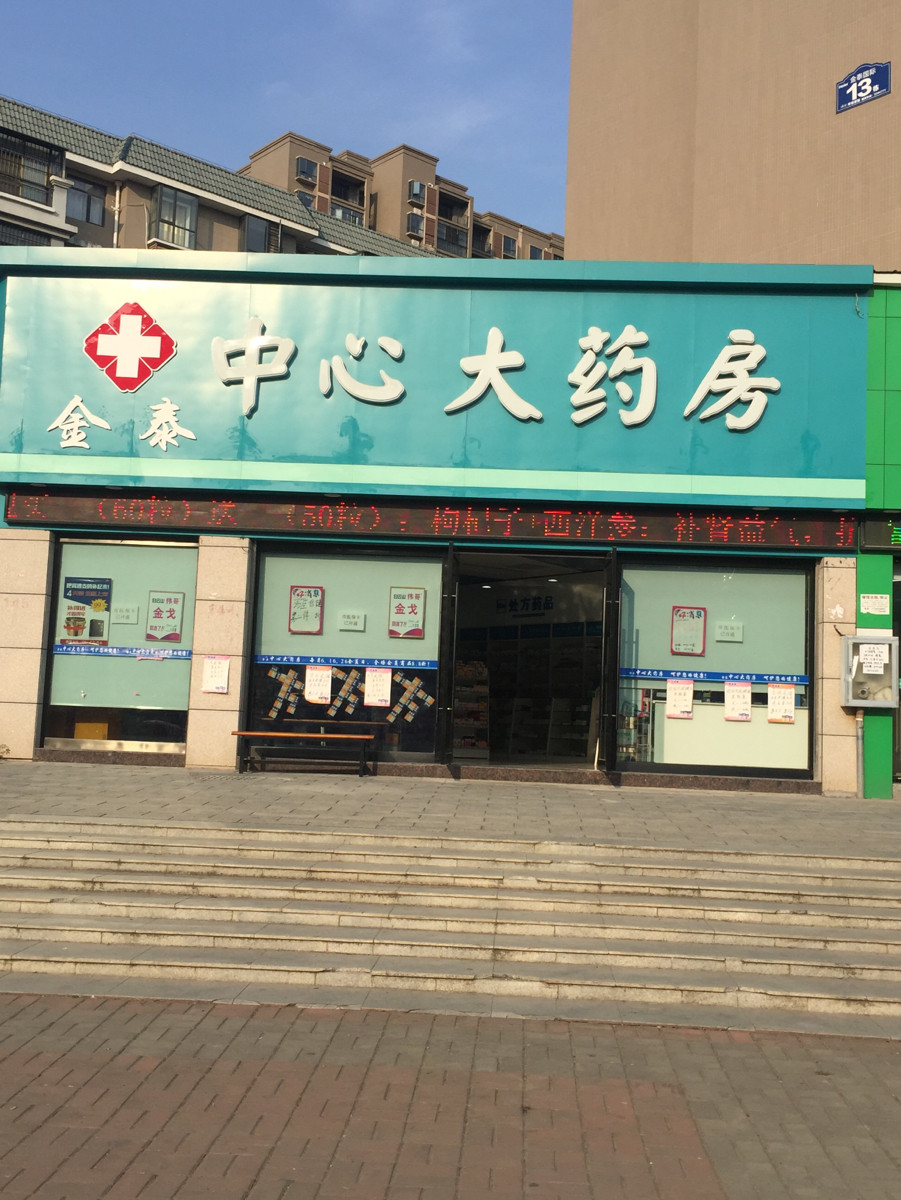 金泰大药店图片