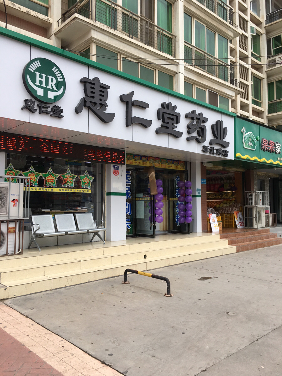 兰州惠仁堂药店