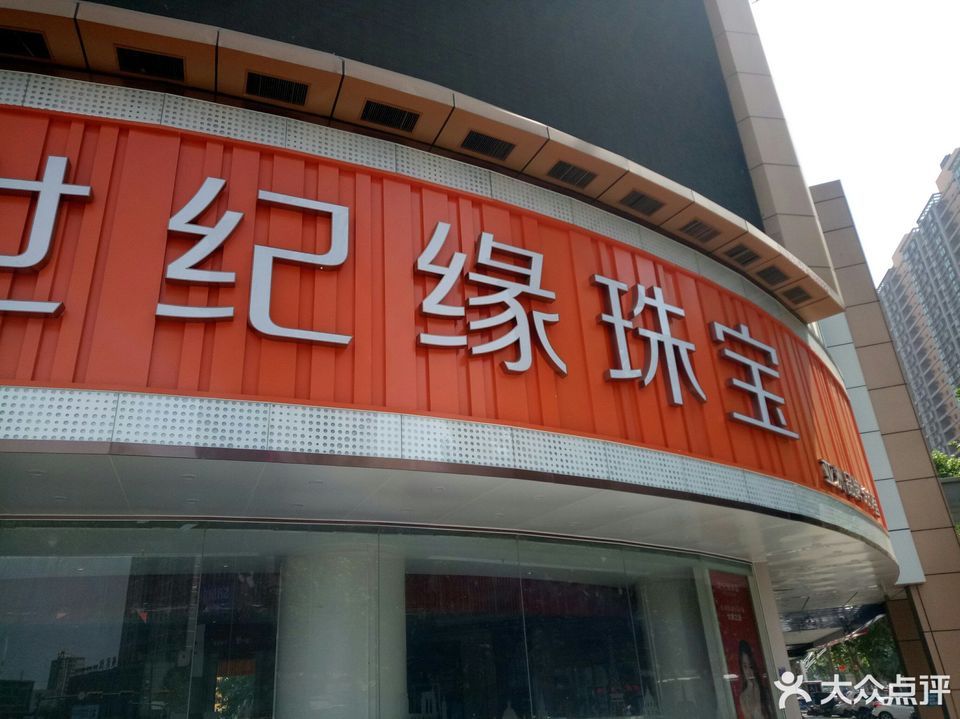 世纪缘金店图片