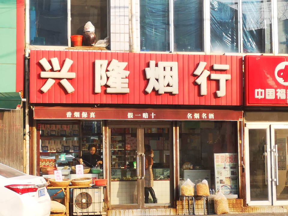 兴隆烟行(四平街店)图片