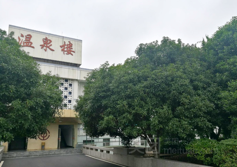 安徽省工人半汤温泉疗养院图片