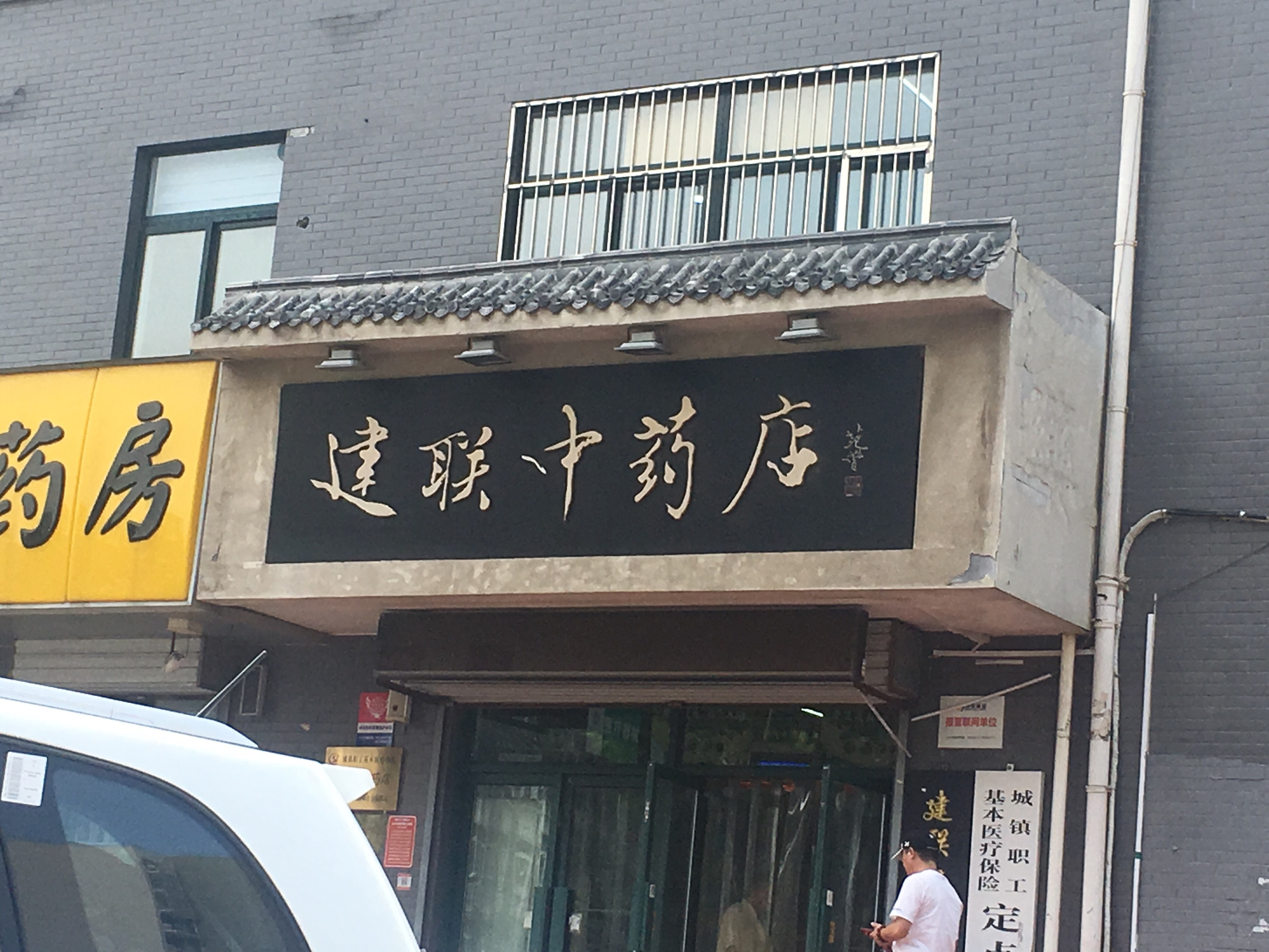 中药店牌匾图片大全图片