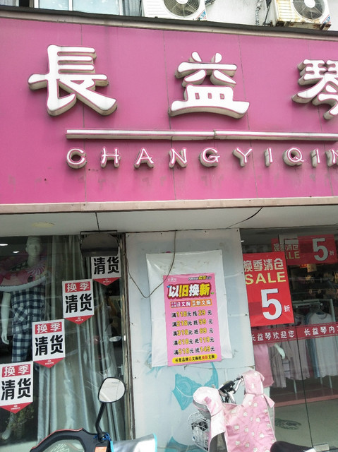 古今内衣专卖店