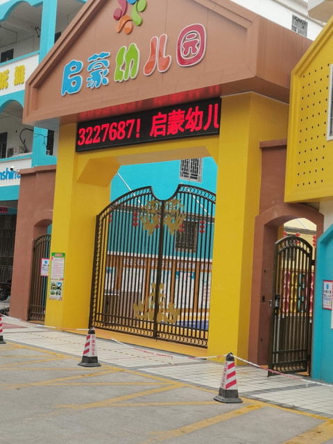 启蒙幼儿园图片