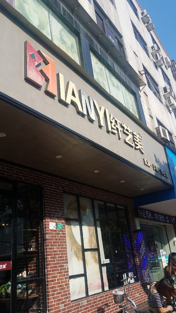 纤艺美业精致剪烫(强强店)图片