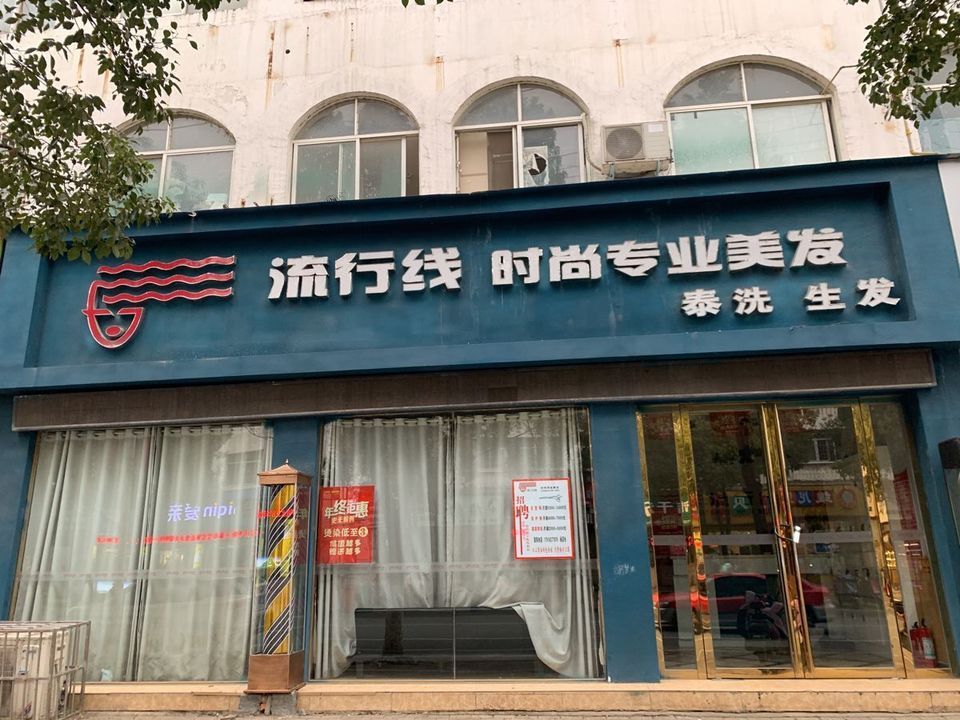 流行线时尚专业美发(行政中路店)图片