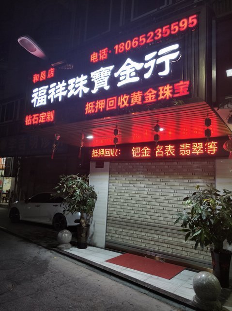 福祥珠宝金行抵押回收黄金珠宝图片