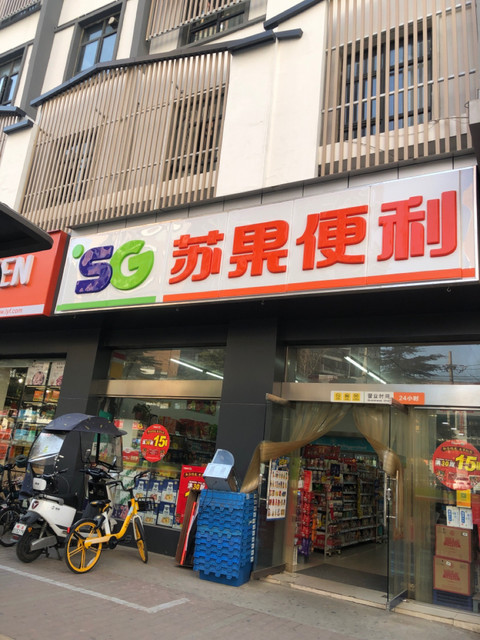 苏果便利店(东至路店)图片