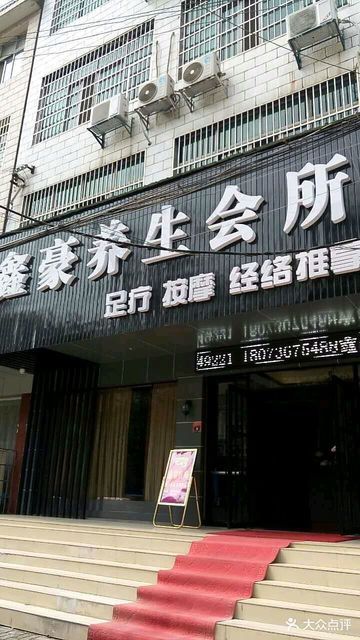 鑫豪养生会所图片