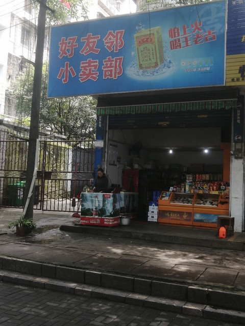 友邻便利店