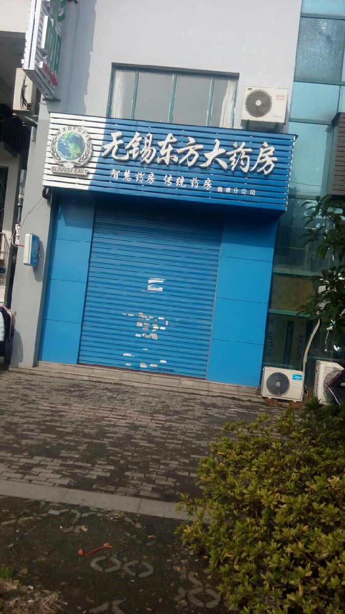 无锡东方大药房图片