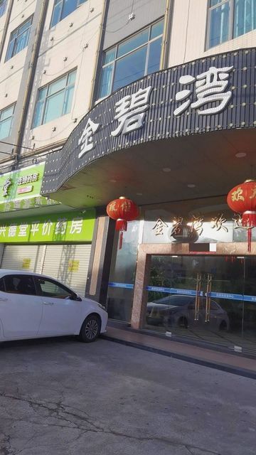 金碧湾足浴中心图片