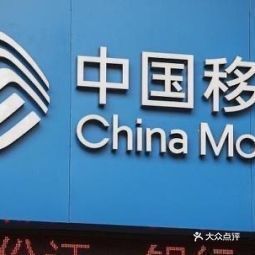 中国移动通信鹿城西城路营业厅