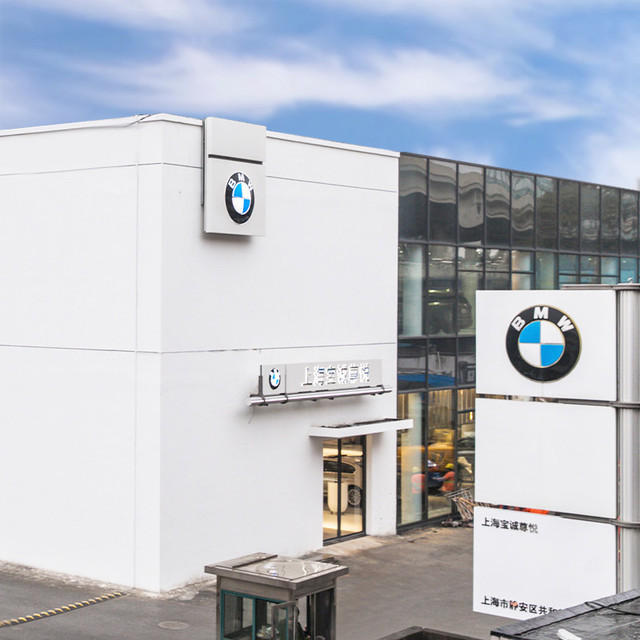 上海宝诚尊悦宝马4s店(静安店)图片
