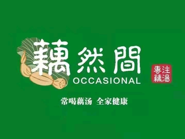 藕然间太白路总店