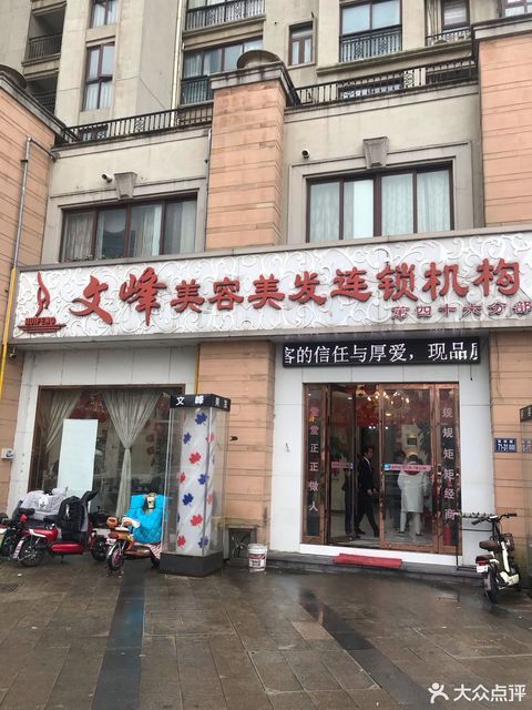 文峰美容美发(常熟深圳路店)图片