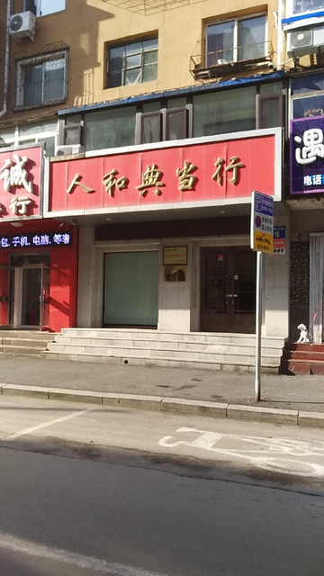 离我最近的典当行位置(离我最近的典当行位置在哪里?)