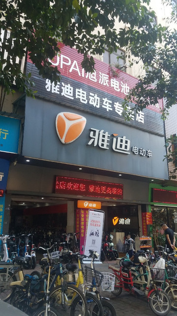 雅迪电动车门店查询图片