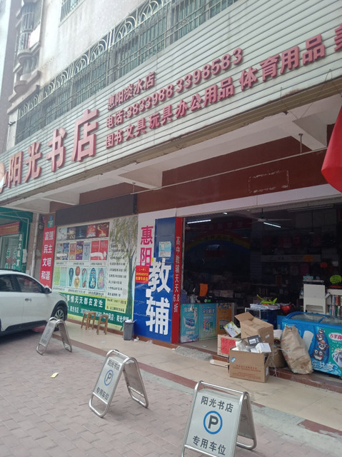 阳光书店(惠阳淡水店)图片