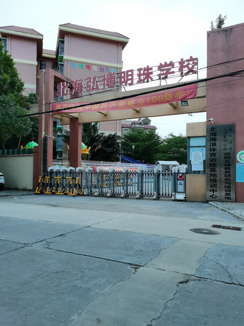 北海弘博明珠学校图片