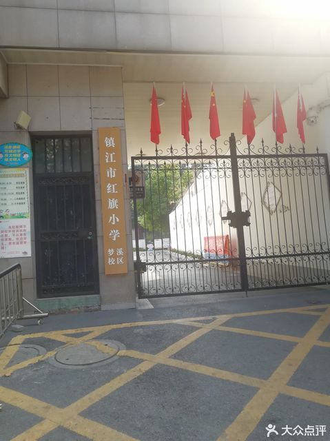 镇江市红旗小学(梦溪校区)图片