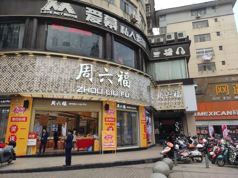 周六福(中山中路店)图片