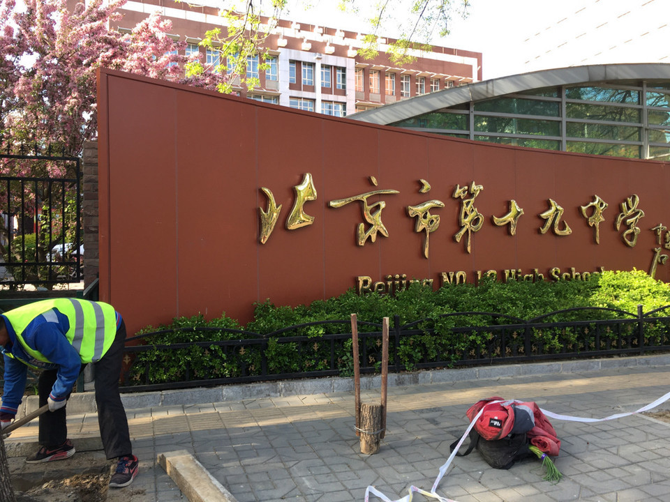 在哪儿):北京市海淀区中关村街道大泥湾路甲82号北京大学附属中学