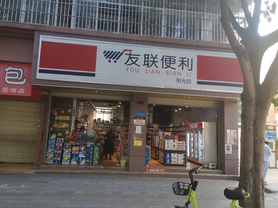 互誠房地產經紀有限公司,友聯便利(陽光店),優鮮美佳(普洱陽光悅城店)