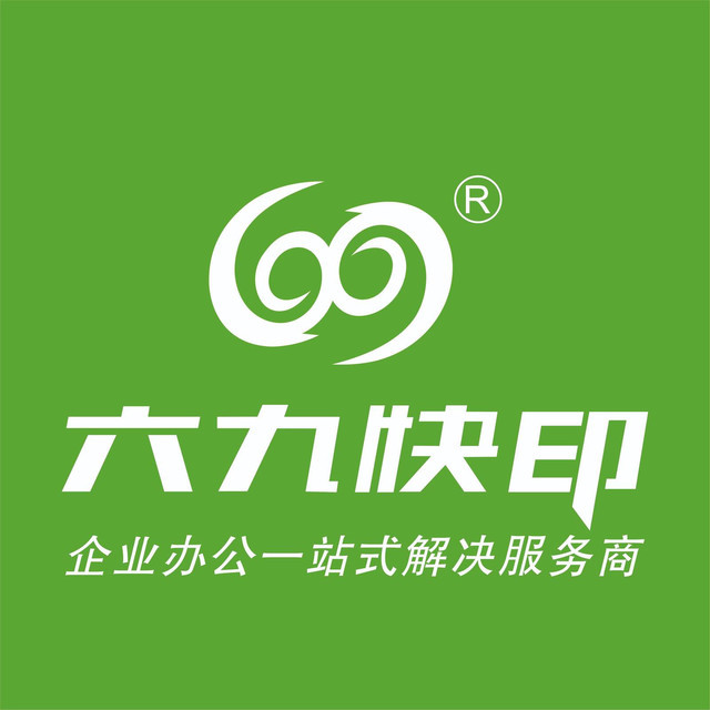 六九快印图片