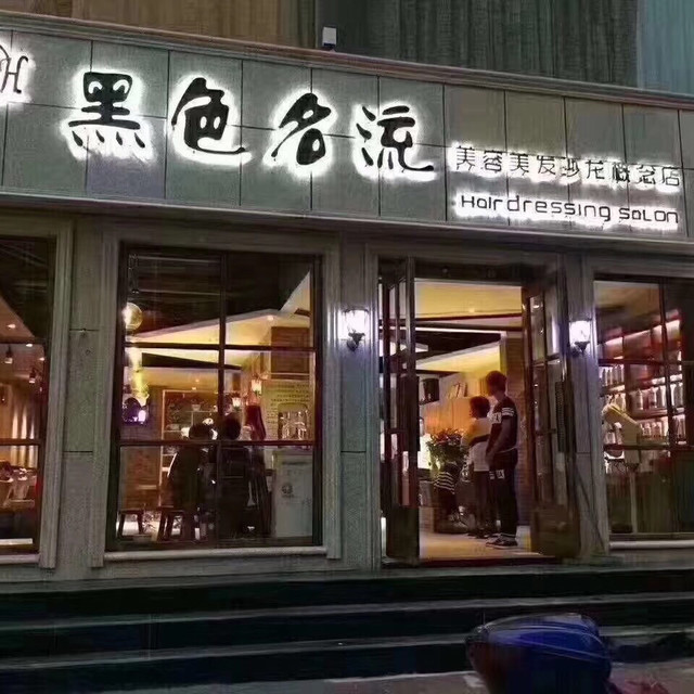 向阳理发店