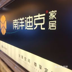 南洋迪克(居然之家南二环店)
