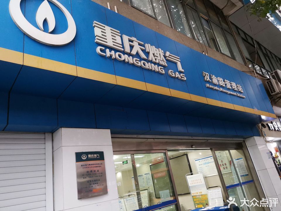 重庆市燃气行业协会