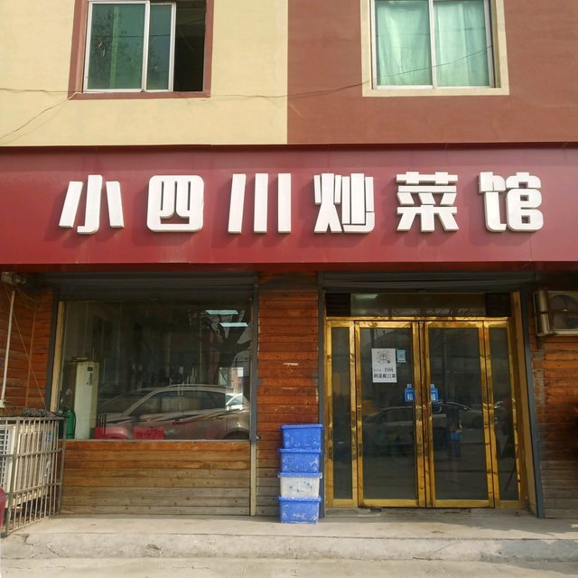 炒菜店门头图片